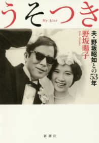 うそつき - 夫・野坂昭如との５３年