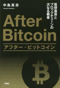 アフター・ビットコイン - 仮想通貨とブロックチェーンの次なる覇者