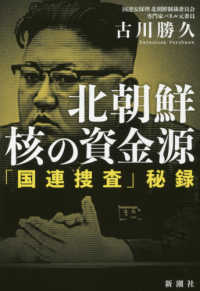 北朝鮮　核の資金源―「国連捜査」秘録