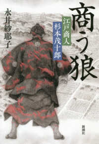 商う狼―江戸商人杉本茂十郎