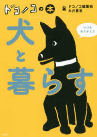 ドコノコの本<br> ドコノコの本　犬と暮らす
