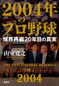 ２００４年のプロ野球 - 球界再編２０年目の真実