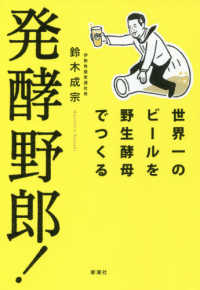 発酵野郎！ - 世界一のビールを野生酵母でつくる