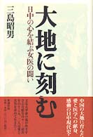 大地に刻む - 日中の心を結ぶ女医の闘い