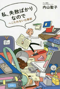 私、失敗ばかりなので―へこたれない仕事術
