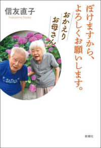 ぼけますから、よろしくお願いします。―おかえりお母さん