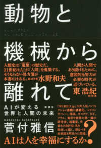 動物と機械から離れて―ＡＩが変える世界と人間の未来