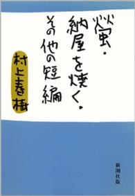 螢／納屋を焼く／その他の短編