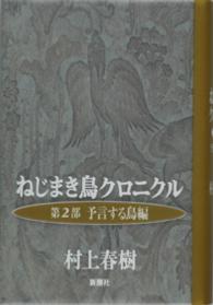 ねじまき鳥クロニクル〈第２部〉予言する鳥編
