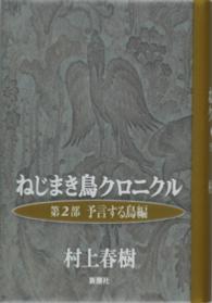 ねじまき鳥クロニクル 〈第２部〉 予言する鳥編