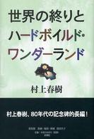 世界の終りとハードボイルド・ワンダーランド （新装版）