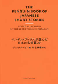 ペンギン・ブックスが選んだ日本の名短篇２９