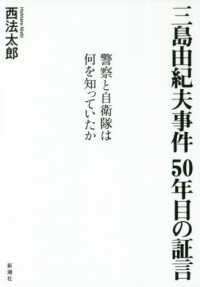 三島由紀夫事件５０年目の証言―警察と自衛隊は何を知っていたか