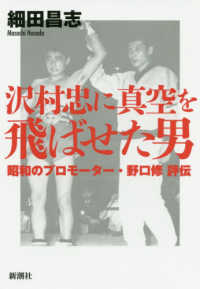 沢村忠に真空を飛ばせた男―昭和のプロモーター・野口修評伝