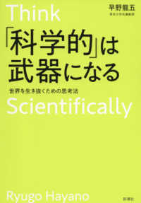 「科学的」は武器になる - 世界を生き抜くための思考法