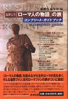 塩野七生『ローマ人の物語』の旅 - コンプリート・ガイドブック