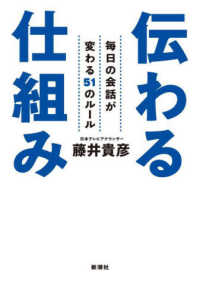 伝わる仕組み - 毎日の会話が変わる５１のルール
