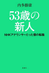 ５３歳の新人 - ＮＨＫアナウンサーだった僕の転職