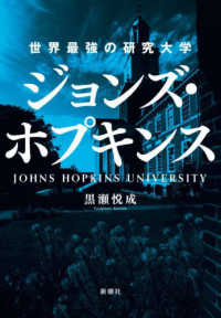 世界最強の研究大学ジョンズ・ホプキンス