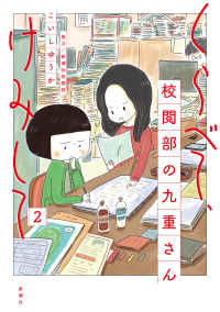 くらべて、けみして　校閲部の九重さん 〈２〉