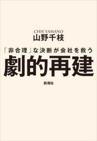 劇的再建―「非合理」な決断が会社を救う