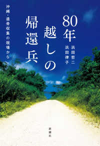 ８０年越しの帰還兵 - 沖縄・遺骨収集の現場から
