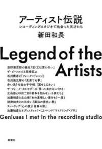 アーティスト伝説 - レコーディングスタジオで出会った天才たち