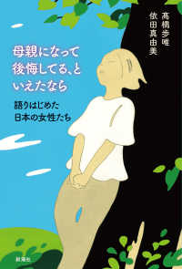 母親になって後悔してる、といえたなら - 語りはじめた日本の女性たち