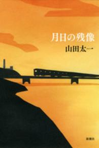 月日の残像