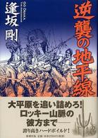 逆襲の地平線