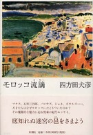 モロッコ流謫