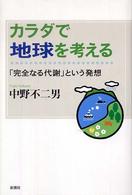 カラダで地球を考える - 「完全なる代謝」という発想