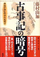 古事記の暗号 - 神話が語る科学の夜明け