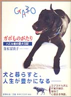 ガボものがたり - ハミル家の愛犬日記