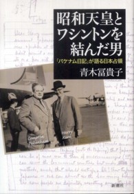 昭和天皇とワシントンを結んだ男―「パケナム日記」が語る日本占領