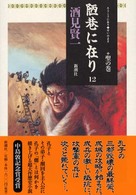 陋巷に在り 〈１２（聖の巻）〉