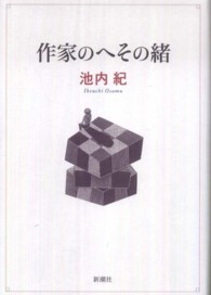 作家のへその緒