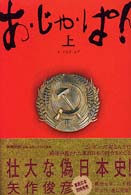 あ・じゃ・ぱん 〈上〉
