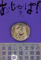 あ・じゃ・ぱん 〈下〉