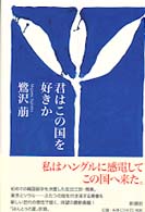 君はこの国を好きか