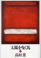 太陽を曳く馬〈上〉