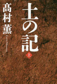 土の記〈上〉