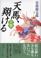 天馬、翔ける〈上巻〉