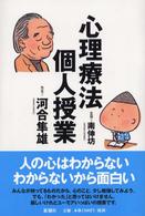 心理療法個人授業