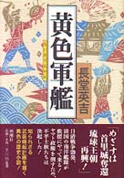 黄色（ちいる）軍艦