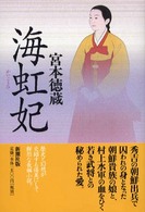 海虹妃