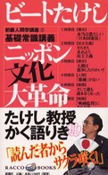 ラッコブックス<br> ニッポン文化大革命―初級人間学講座〈２〉基礎常識講義