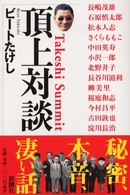 頂上対談