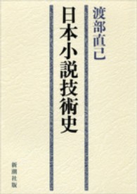 日本小説技術史