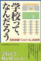 学校って、なんだろう